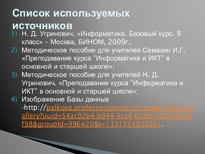 Список используемых источниковН. Д. Угринович. «Информатика. Базовый курс. 9 класс» – Москва,