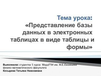 Представление базы данных в электронных таблицах в виде таблицы и формы