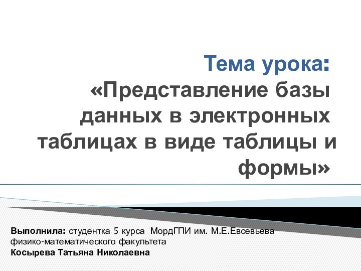 Тема урока: «Представление базы данных в электронных таблицах в виде таблицы и