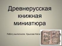Древнерусская книжная миниатюра