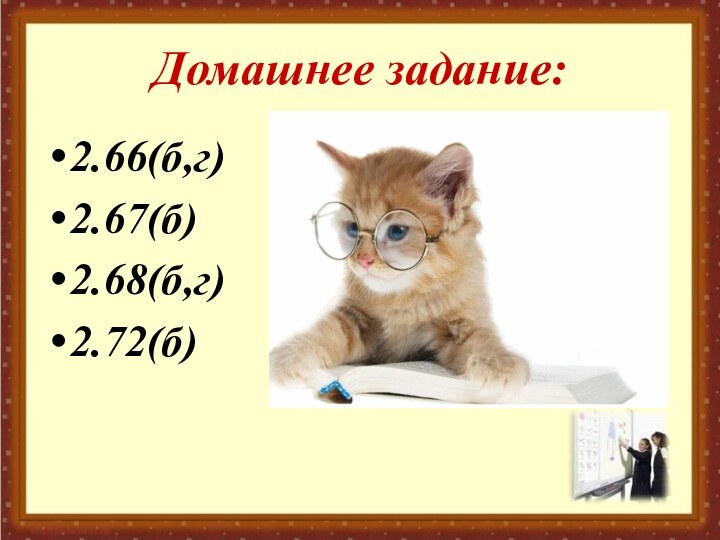 Домашнее задание:2.66(б,г)2.67(б)2.68(б,г)2.72(б)