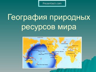 География природных ресурсов мира