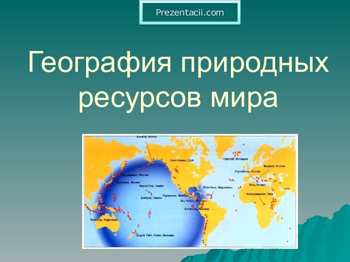 География природных ресурсов мираPrezentacii.com