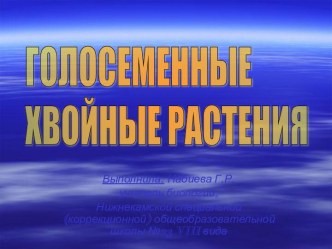 Голосеменные. Хвойные растения