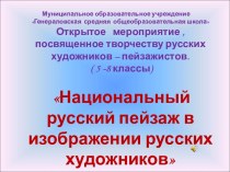 Национальный русский пейзаж в изображении русских художников