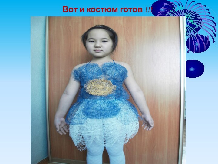 Вот и костюм готов !!!