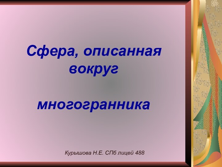 Сфера, описанная вокруг   многогранникаКурышова Н.Е. СПб лицей 488