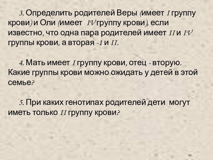 3. Определить родителей Веры (имеет I группу крови) и Оли (имеет IV