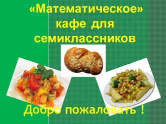 Математическое кафе