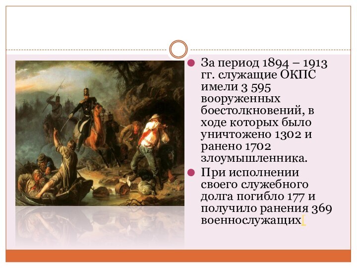 За период 1894 – 1913 гг. служащие ОКПС имели 3 595 вооруженных боестолкновений,