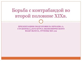 Борьба с контрабандой во второй половине XIXв.