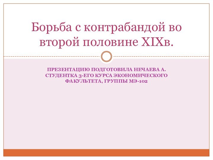 Презентацию подготовила Нечаева А. студентка 3-его курса экономического факультета, группы МЭ-102Борьба с