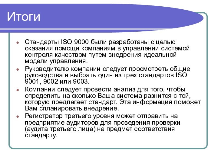 ИтогиСтандарты ISO 9000 были разработаны с целью оказания помощи компаниям в управлении