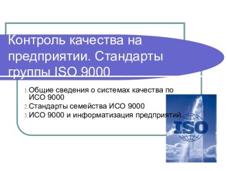 Контроль качества на предприятии. Стандарты группы ISO 9000