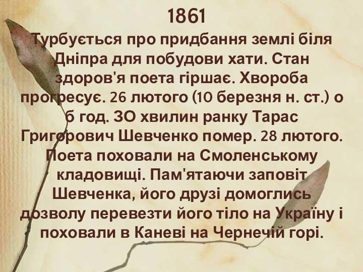 1861Турбується про придбання землі біля Дніпра для побудови хати. Стан здоров'я поета