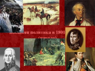 Внешняя политика 1801-1812 годы