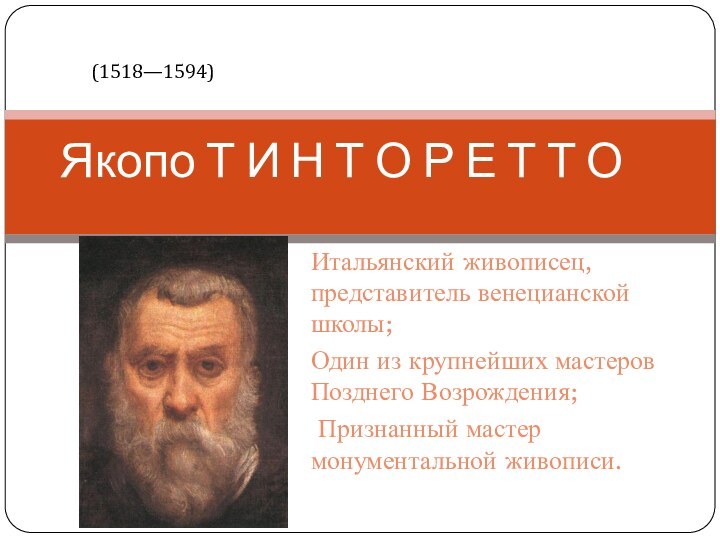 Итальянский живописец, представитель венецианской школы;Один из крупнейших мастеров Позднего Возрождения; Признанный мастер