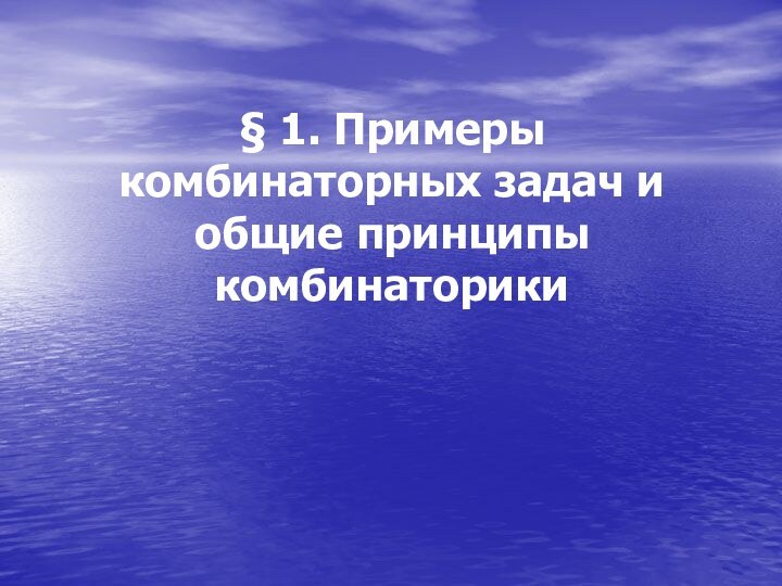 § 1. Примеры комбинаторных задач и общие принципы комбинаторики