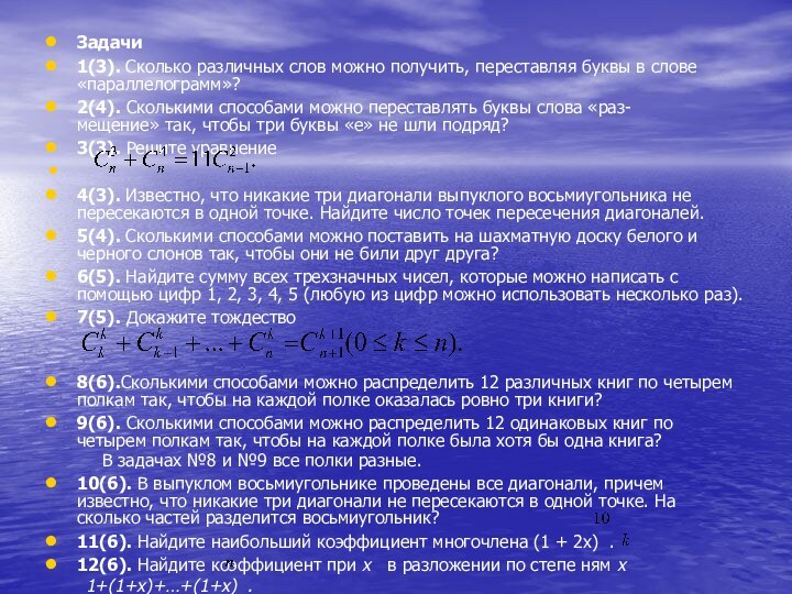 Задачи1(3). Сколько различных слов можно получить, переставляя буквы в слове «параллелограмм»?2(4). Сколькими