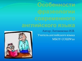 Особенности фразеологии современного английского языка