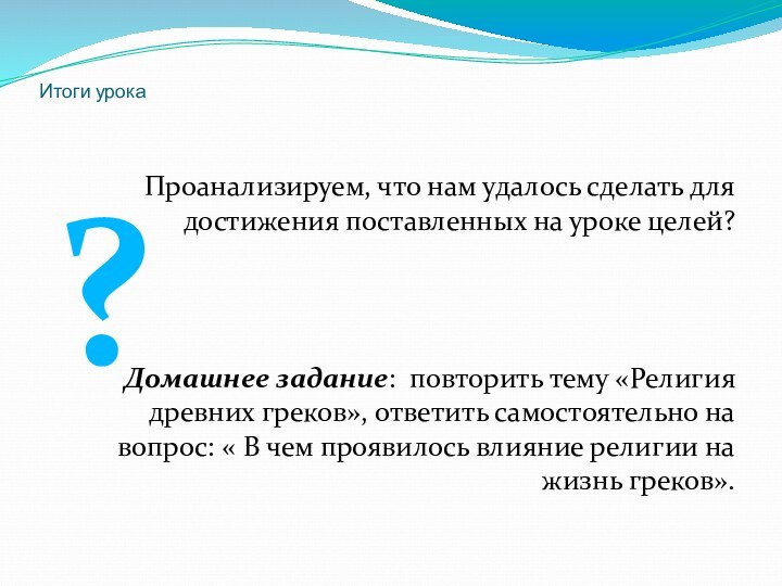 Итоги урокаПроанализируем, что нам удалось сделать для достижения поставленных на уроке целей?Домашнее