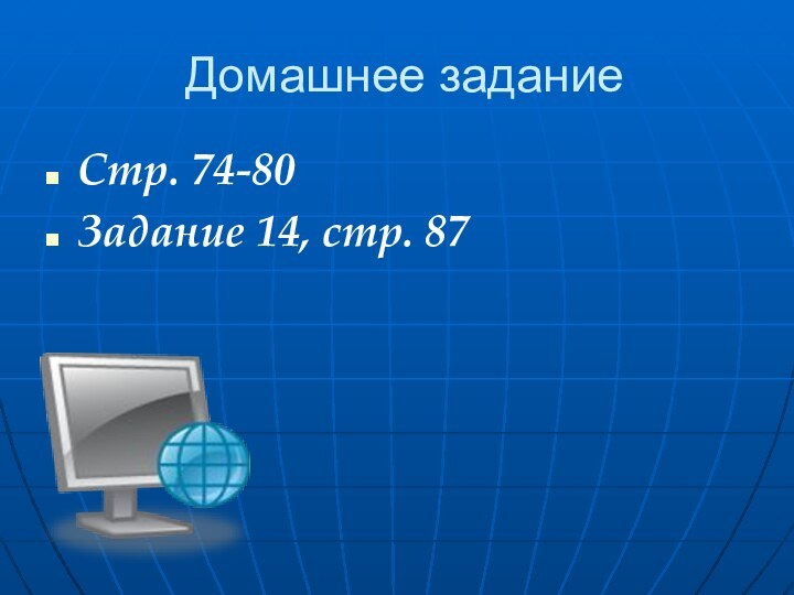 Домашнее заданиеСтр. 74-80Задание 14, стр. 87