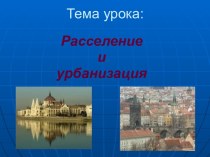 Расселение и урбанизация