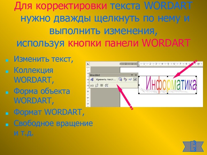 Для корректировки текста WORDART  нужно дважды щелкнуть по нему и выполнить