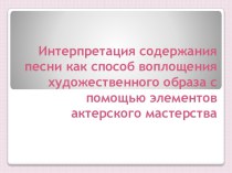 Интерпретация песни