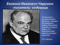 Евгений Иванович Чарушин писатель - художник