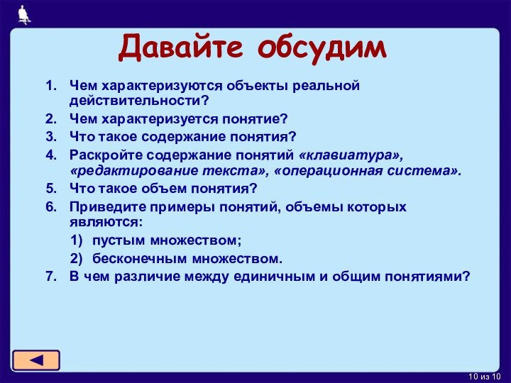 Давайте обсудимЧем характеризуются объекты реальной действительности? Чем характеризуется понятие?Что такое содержание понятия?Раскройте