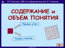 Содержание и объём понятия 5-7 класс