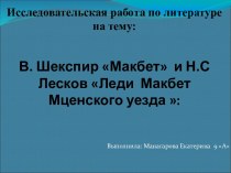 В. Шекспир Макбет и Н.С Лесков Леди Макбет Мценского уезда