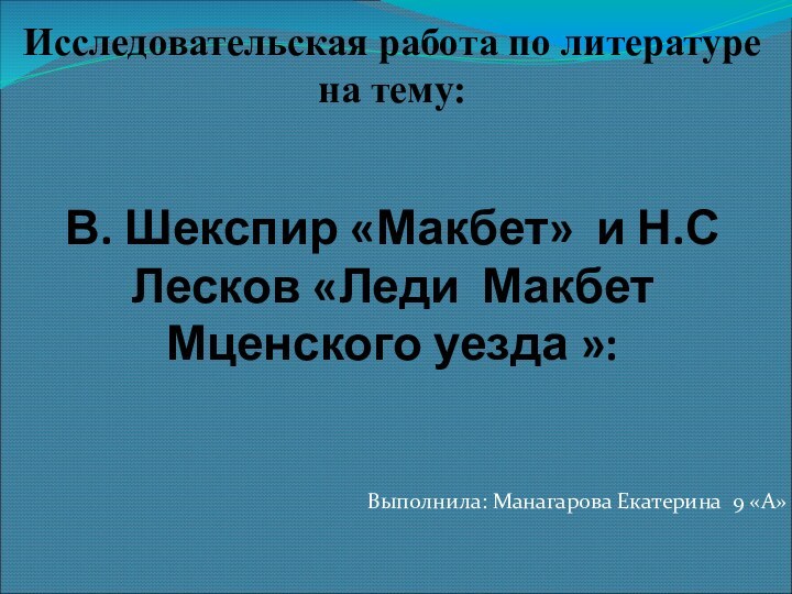 Исследовательская работа по литературе  на тему:   В. Шекспир «Макбет»