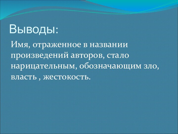 Выводы: Имя, отраженное в названии произведений авторов, стало нарицательным, обозначающим зло, власть , жестокость.