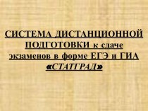 СИСТЕМА ДИСТАНЦИОННОЙ ПОДГОТОВКИ к сдаче экзаменов в форме ЕГЭ и ГИА СТАТГРАД