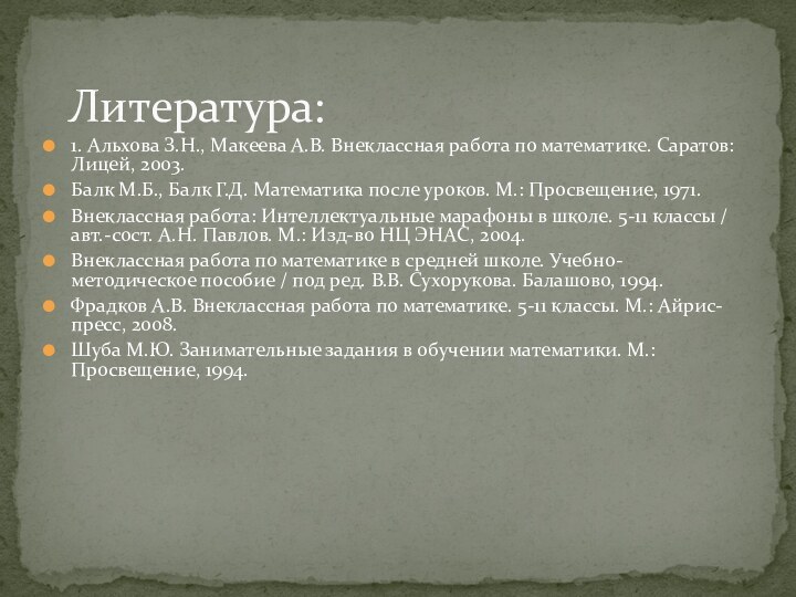 1. Альхова З.Н., Макеева А.В. Внеклассная работа по математике. Саратов: Лицей, 2003.Балк