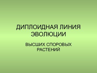 Диплоидная линия