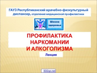 Профилактика наркомании и алкоголизма