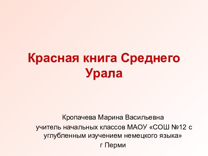 Красная книга Среднего УралаКропачева Марина Васильевна учитель начальных классов МАОУ «СОШ №12