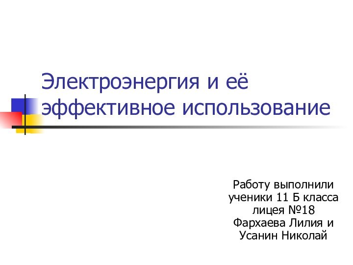 Электроэнергия и её эффективное использование Работу выполнили ученики 11 Б класса лицея