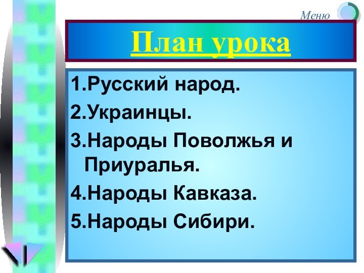 План урока1.Русский народ.2.Украинцы.3.Народы Поволжья и Приуралья.4.Народы Кавказа.5.Народы Сибири.