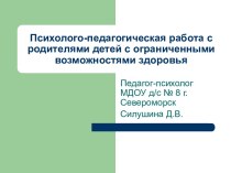 Психолого-педагогическая работа с родителями детей с ограниченными возможностями здоровья