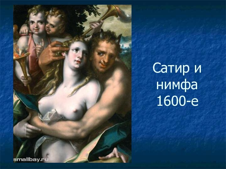 Сатир и нимфа 1600-е