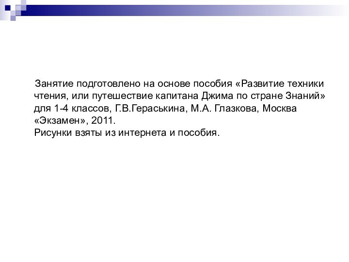 Занятие подготовлено на основе пособия «Развитие техники чтения, или