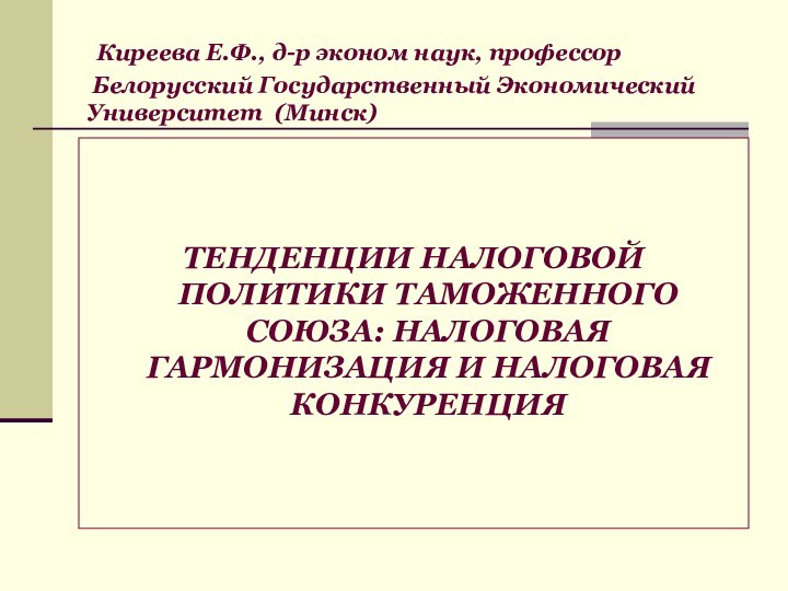 Киреева Е.Ф., д-р эконом наук, профессор  Белорусский Государственный Экономический Университет