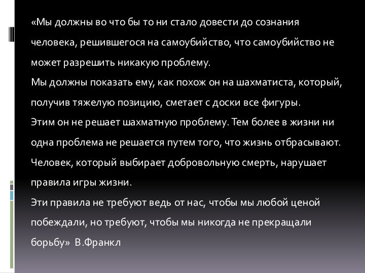 «Мы должны во что бы то ни стало довести до сознания человека,