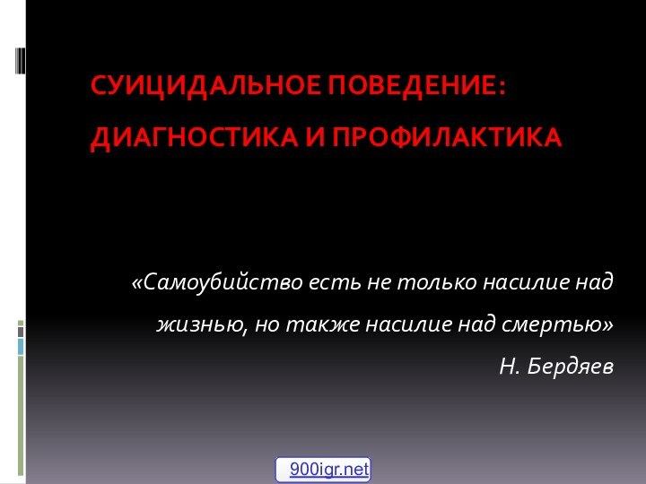 СУИЦИДАЛЬНОЕ ПОВЕДЕНИЕ: ДИАГНОСТИКА И ПРОФИЛАКТИКА   «Самоубийство есть не только насилие