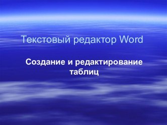 Создание таблиц в Word