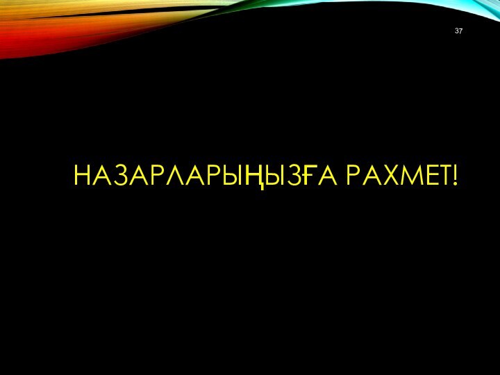 Назарларыңызға рахмет!